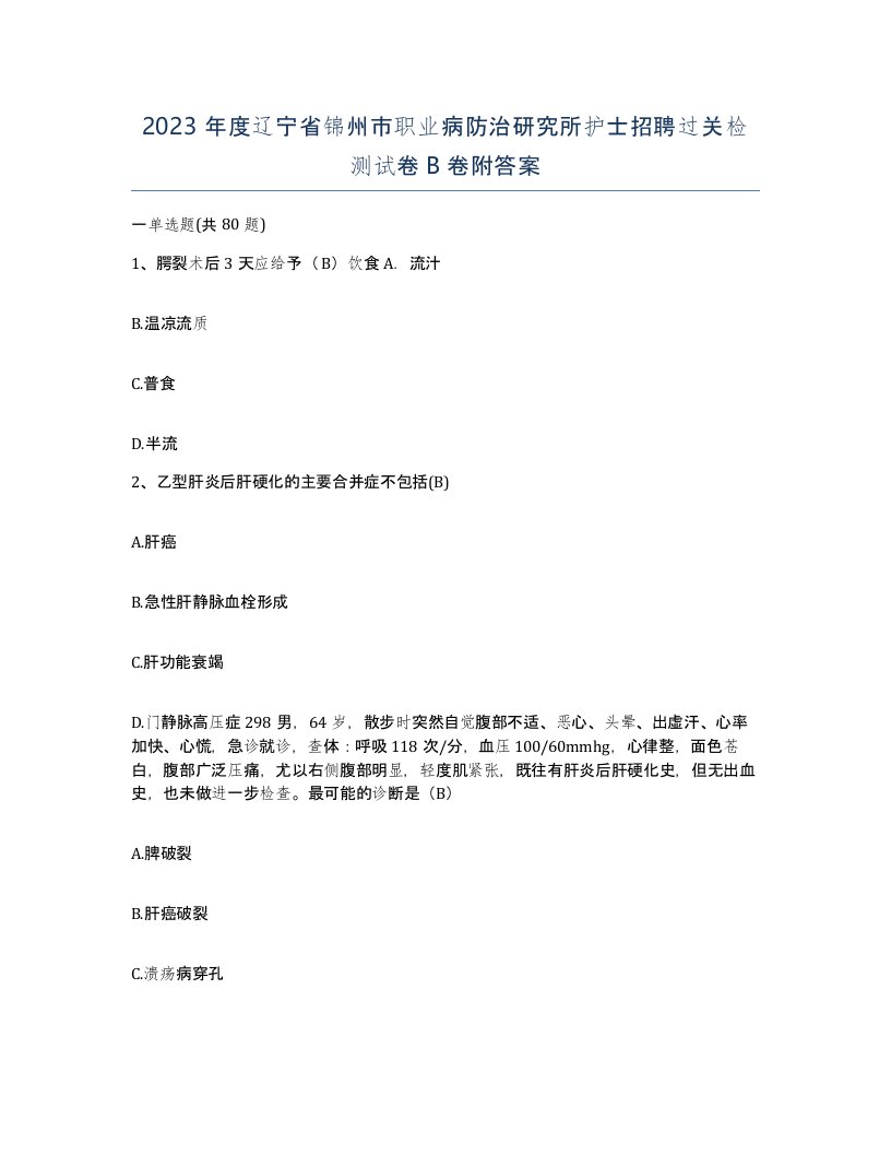 2023年度辽宁省锦州市职业病防治研究所护士招聘过关检测试卷B卷附答案