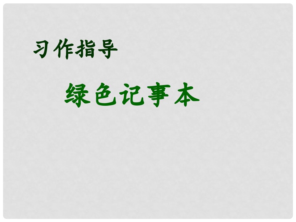 四年级语文下册