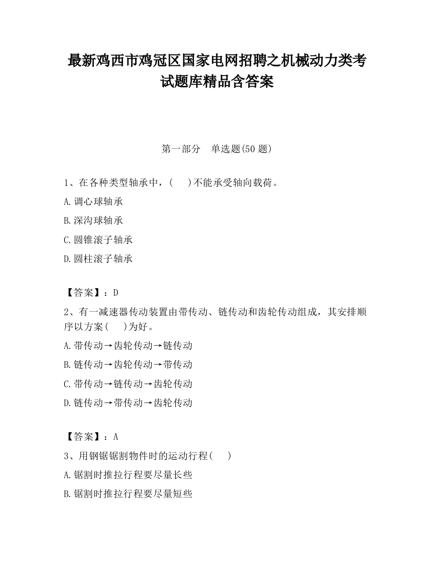 最新鸡西市鸡冠区国家电网招聘之机械动力类考试题库精品含答案