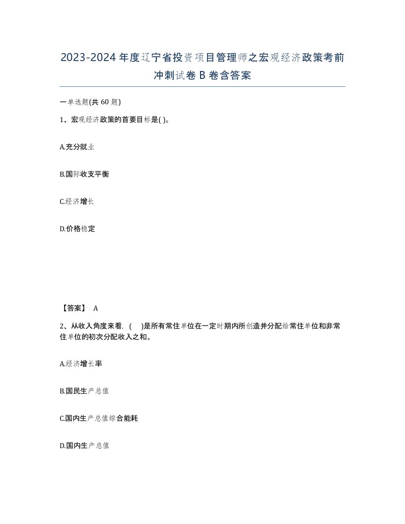 2023-2024年度辽宁省投资项目管理师之宏观经济政策考前冲刺试卷B卷含答案