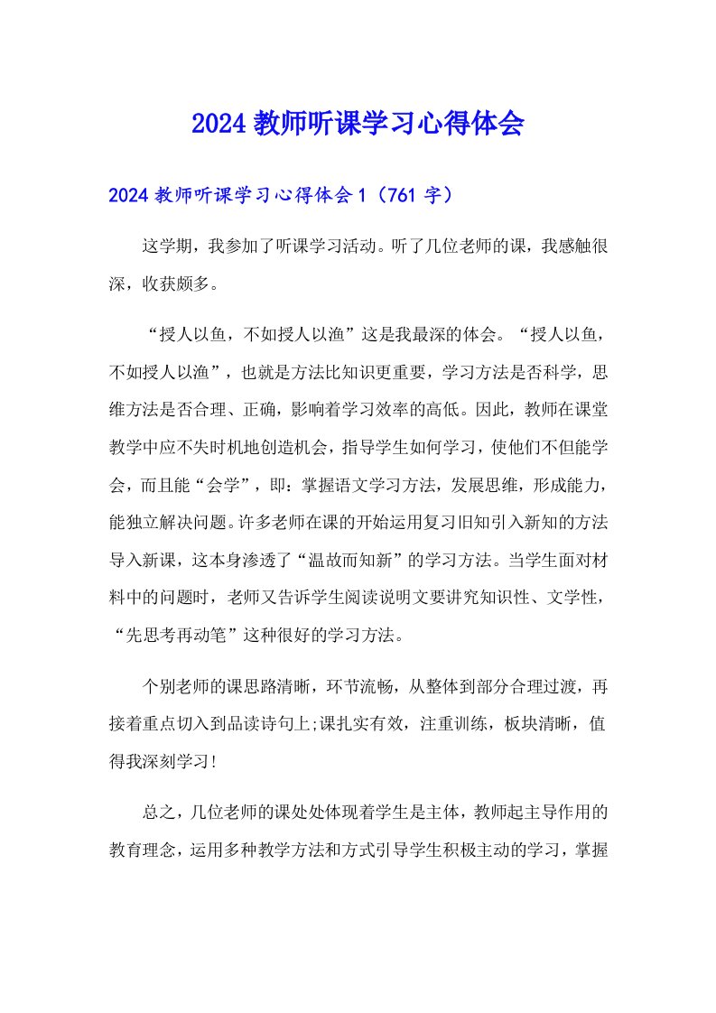 2024教师听课学习心得体会