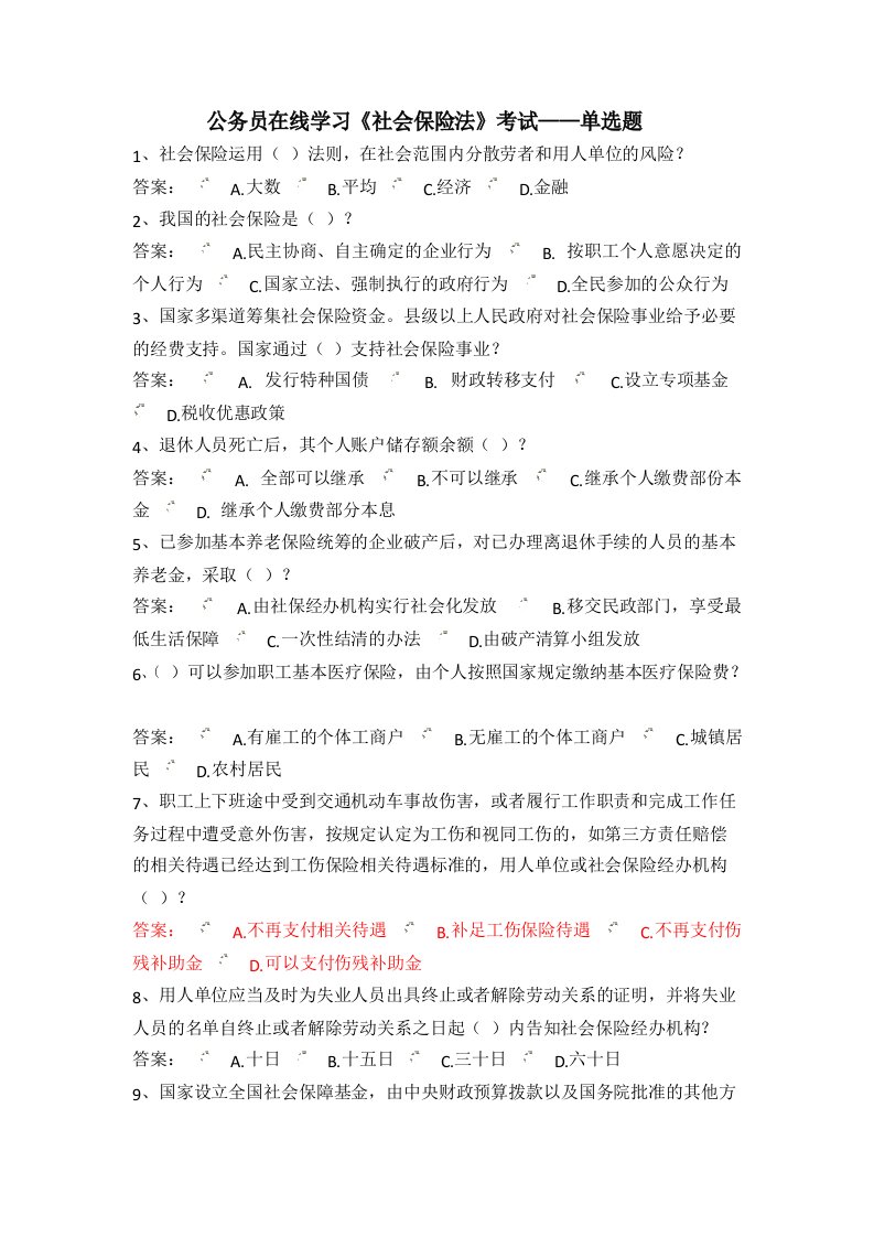 公务员在线学习社会保险法考试——单选题