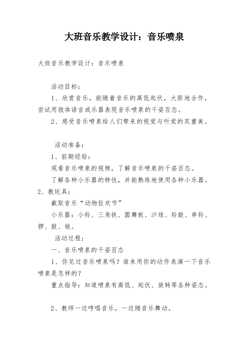 大班音乐教学设计：音乐喷泉