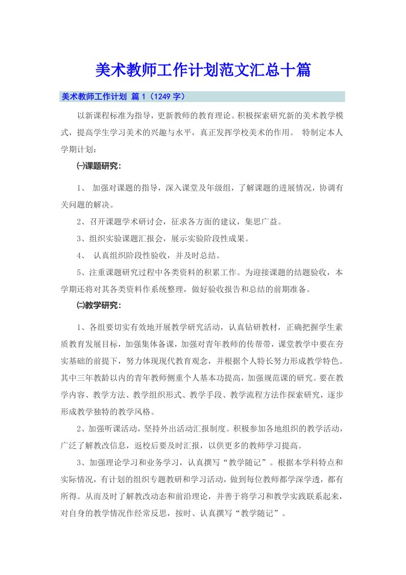 美术教师工作计划范文汇总十篇