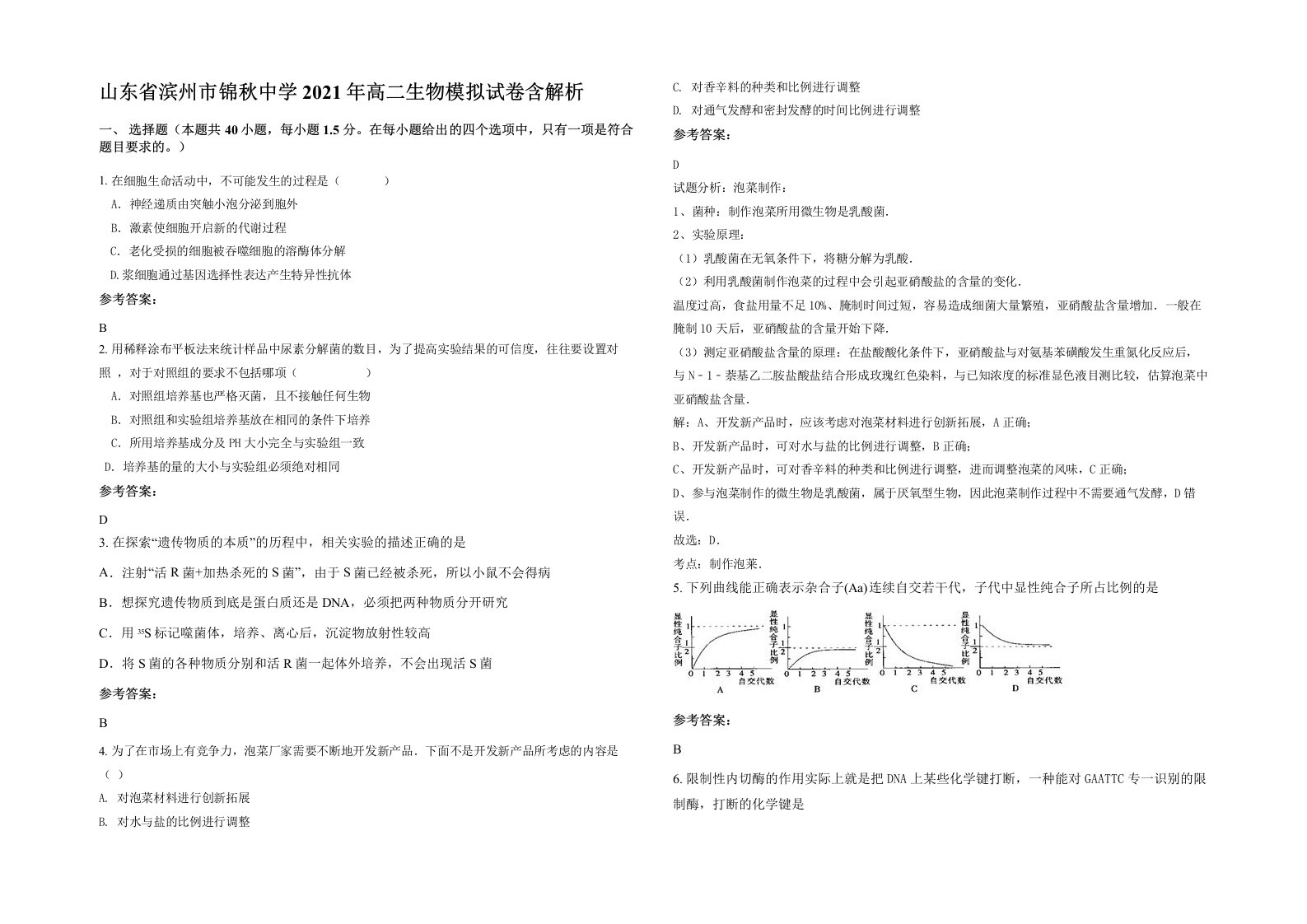 山东省滨州市锦秋中学2021年高二生物模拟试卷含解析