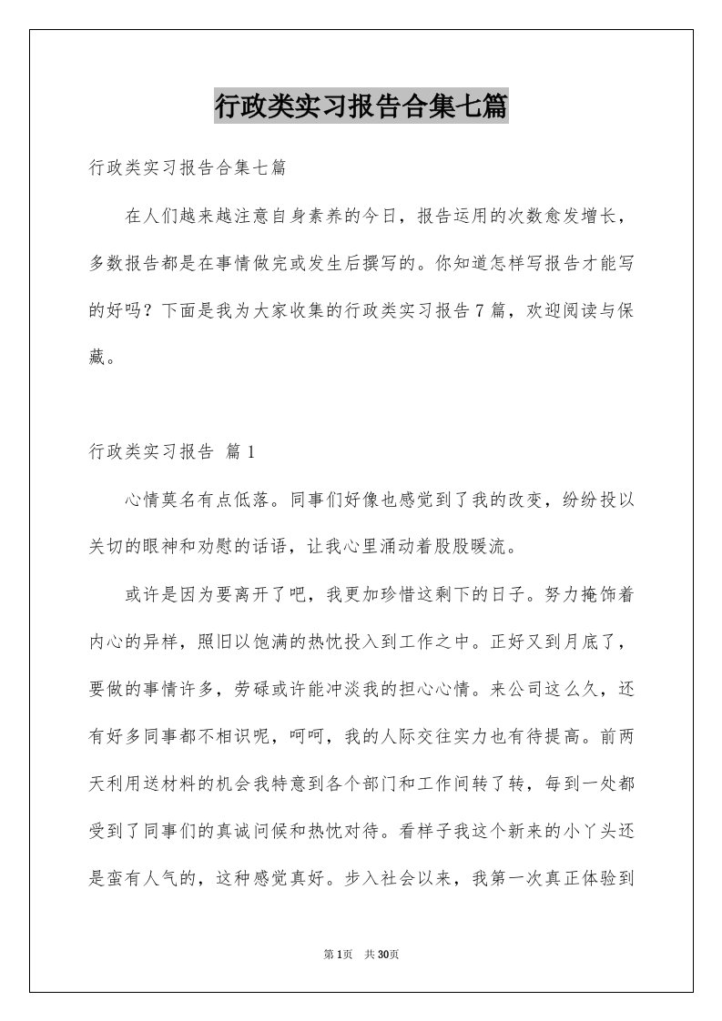 行政类实习报告合集七篇