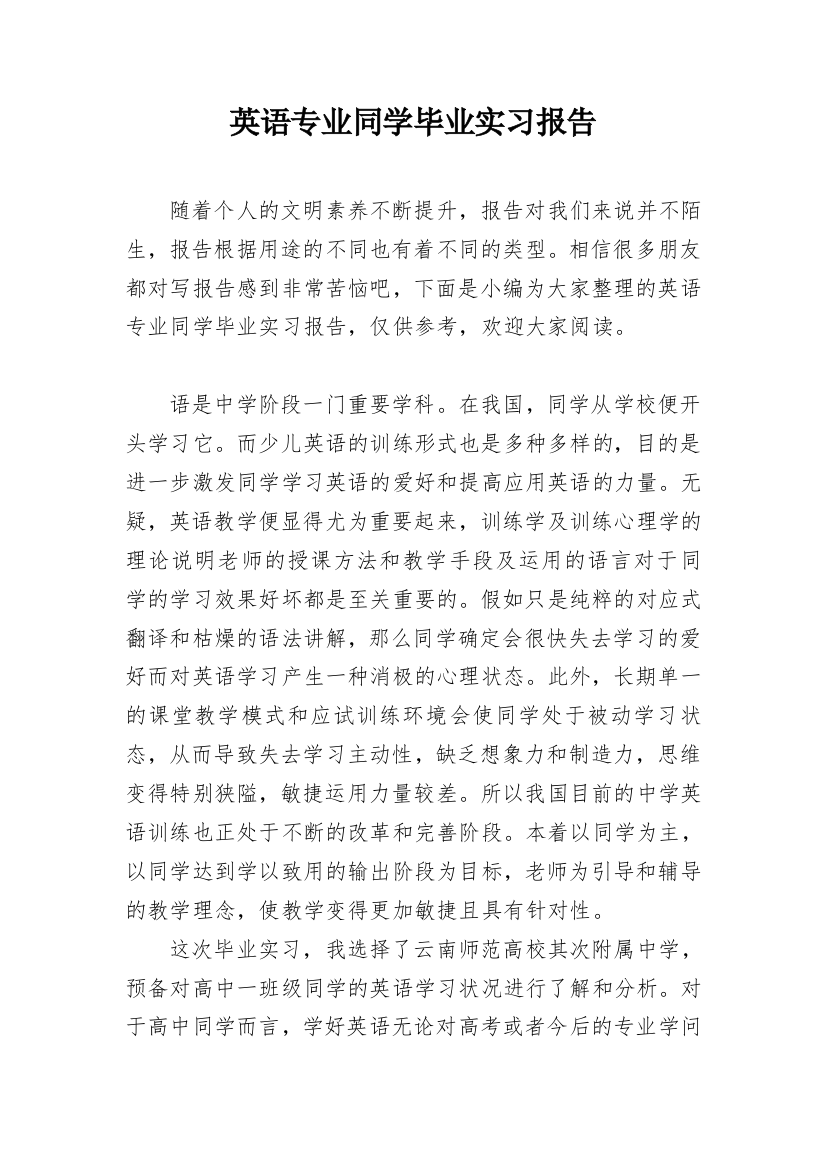 英语专业同学毕业实习报告