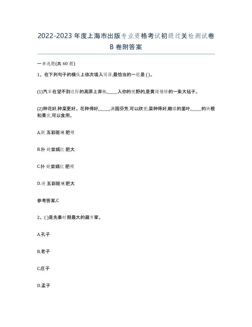 2022-2023年度上海市出版专业资格考试初级过关检测试卷B卷附答案