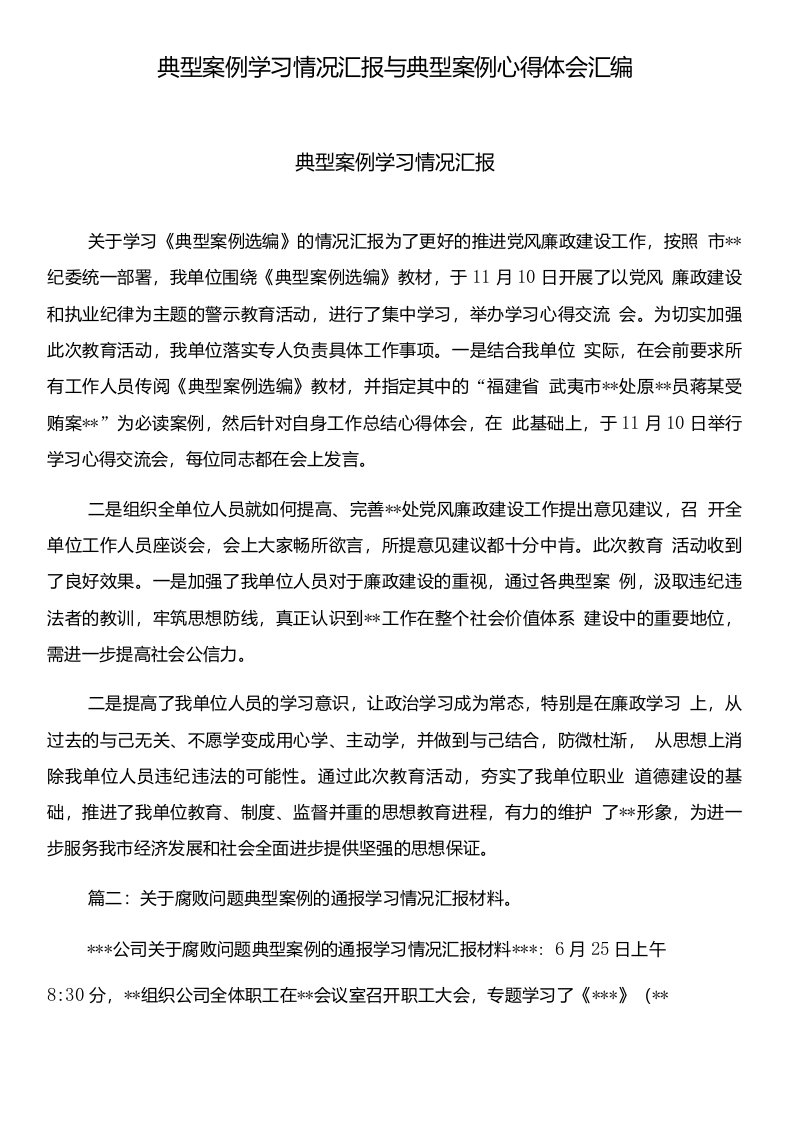 典型案例学习情况汇报与典型案例心得体会汇编