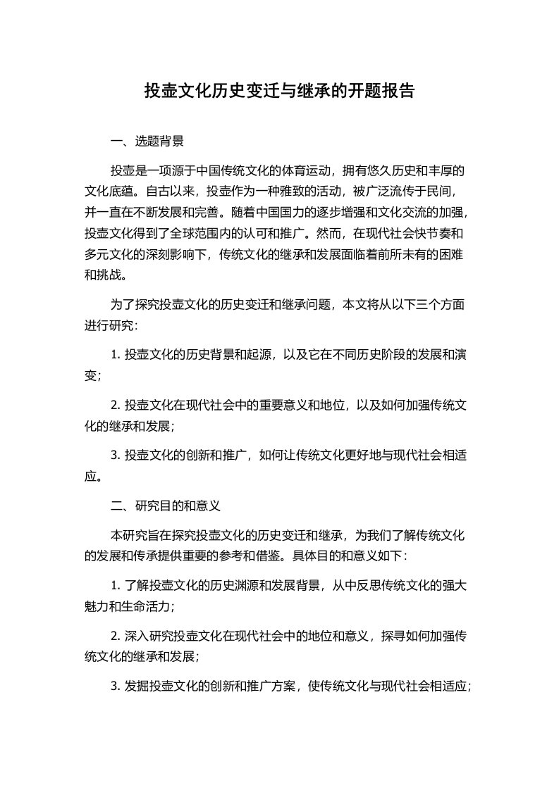 投壶文化历史变迁与继承的开题报告