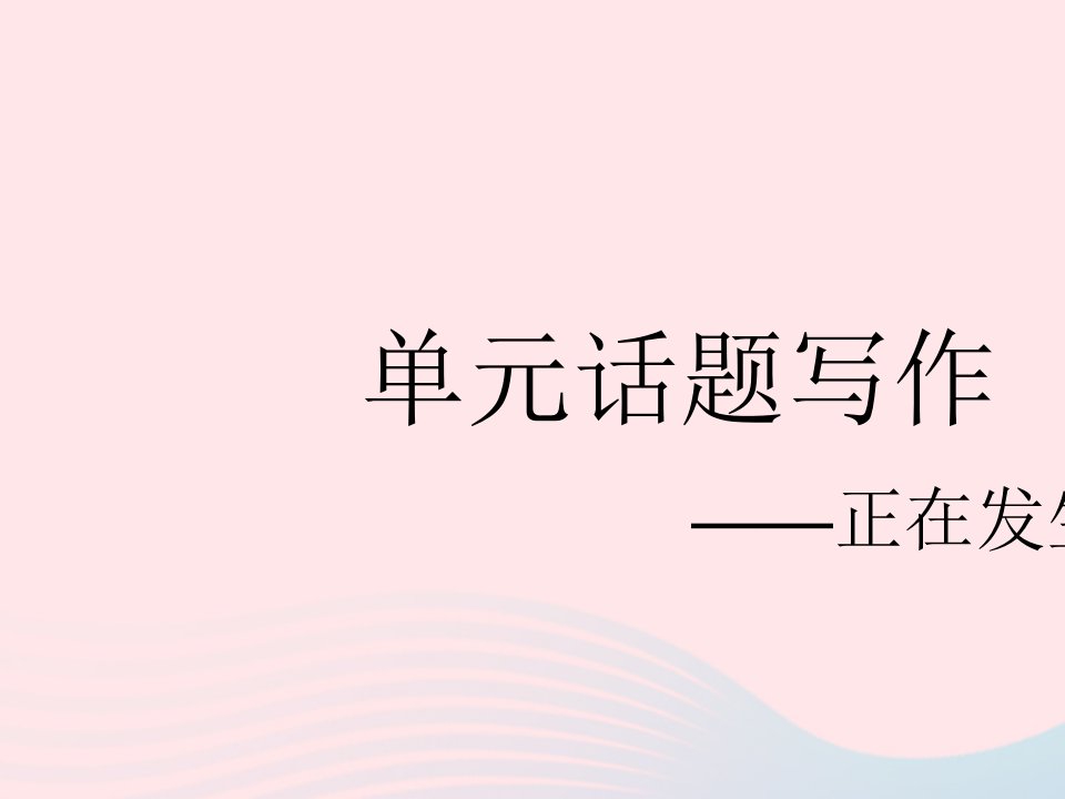 2023七年级英语下册Unit6I’mwatchingTV单元话题写作__正在发生的事情作业课件新版人教新目标版