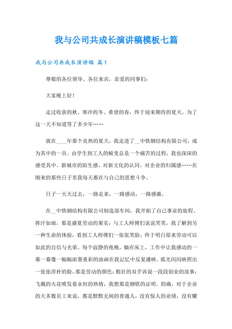 我与公司共成长演讲稿模板七篇