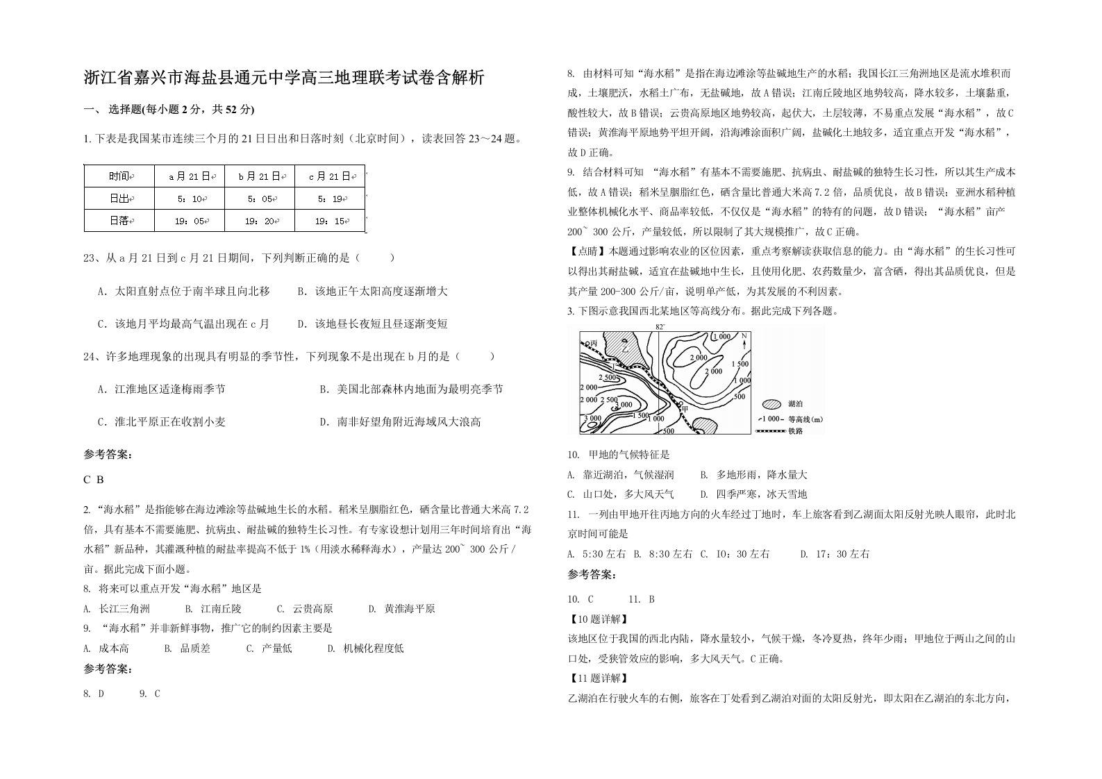 浙江省嘉兴市海盐县通元中学高三地理联考试卷含解析