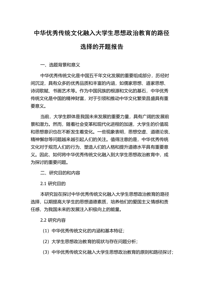 中华优秀传统文化融入大学生思想政治教育的路径选择的开题报告