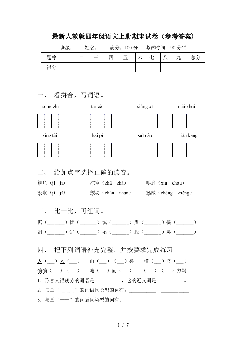 最新人教版四年级语文上册期末试卷(参考答案)