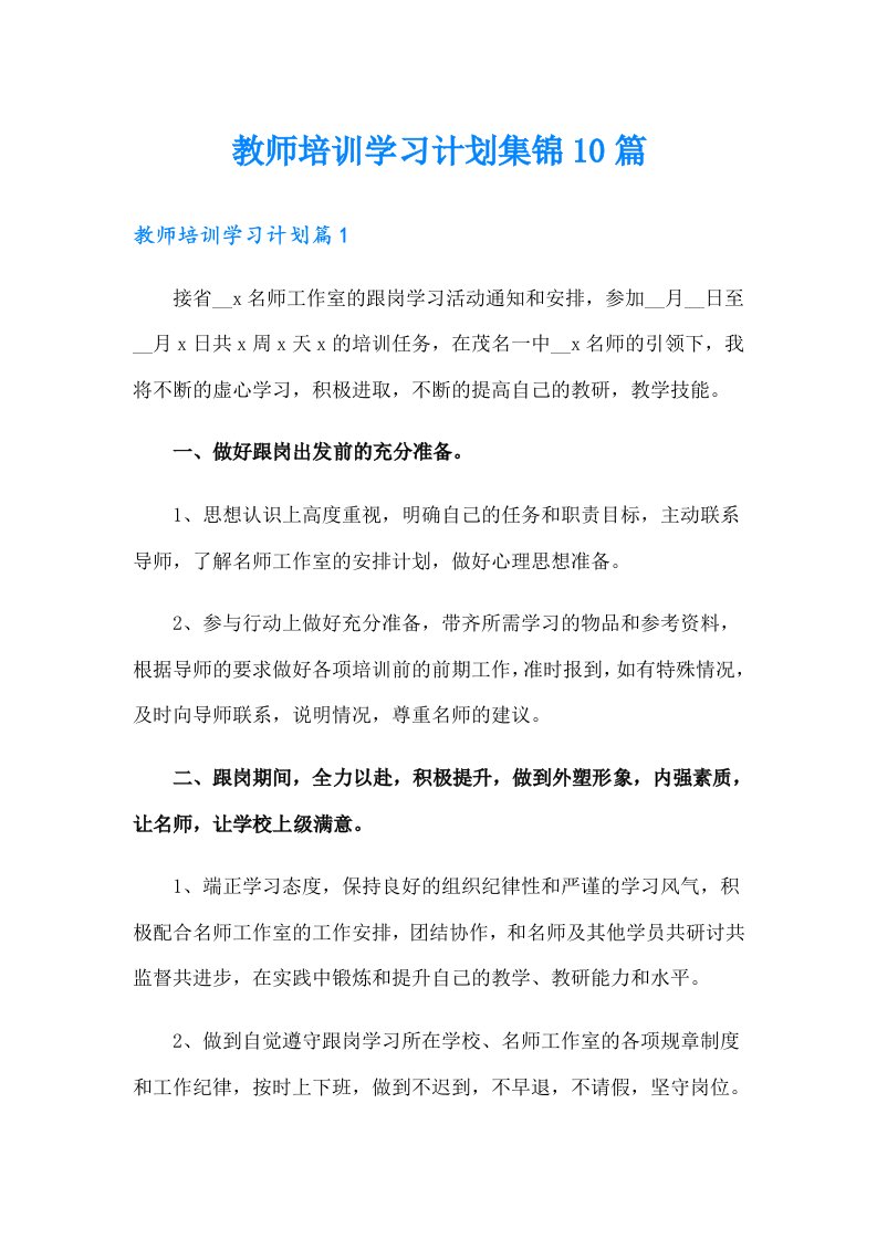 教师培训学习计划集锦10篇