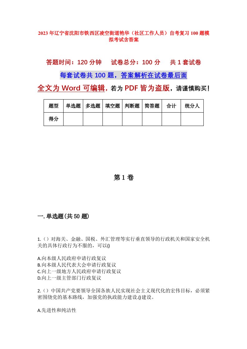 2023年辽宁省沈阳市铁西区凌空街道艳华社区工作人员自考复习100题模拟考试含答案