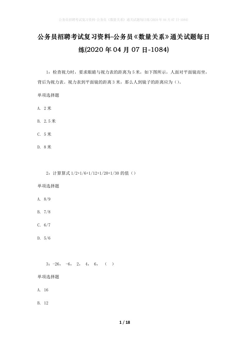 公务员招聘考试复习资料-公务员数量关系通关试题每日练2020年04月07日-1084