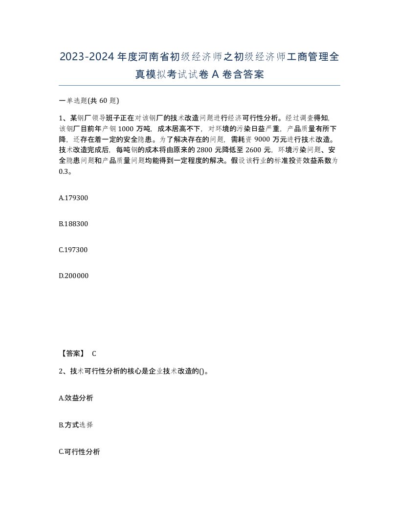 2023-2024年度河南省初级经济师之初级经济师工商管理全真模拟考试试卷A卷含答案