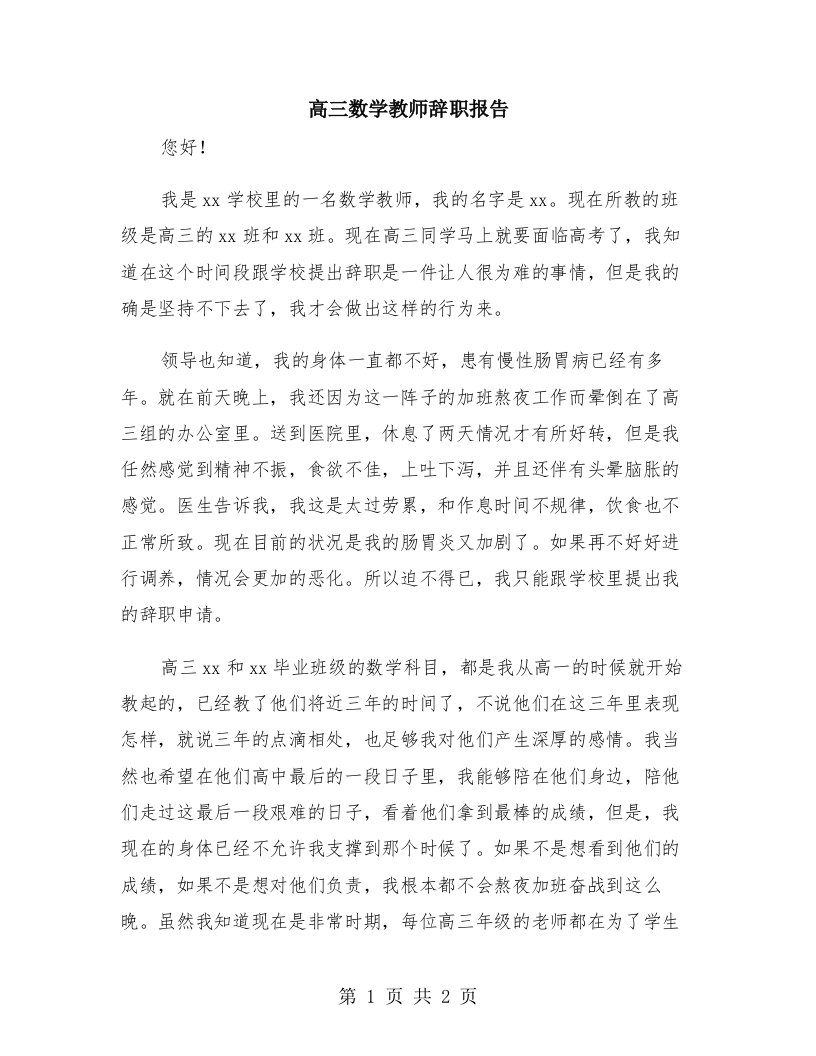 高三数学教师辞职报告