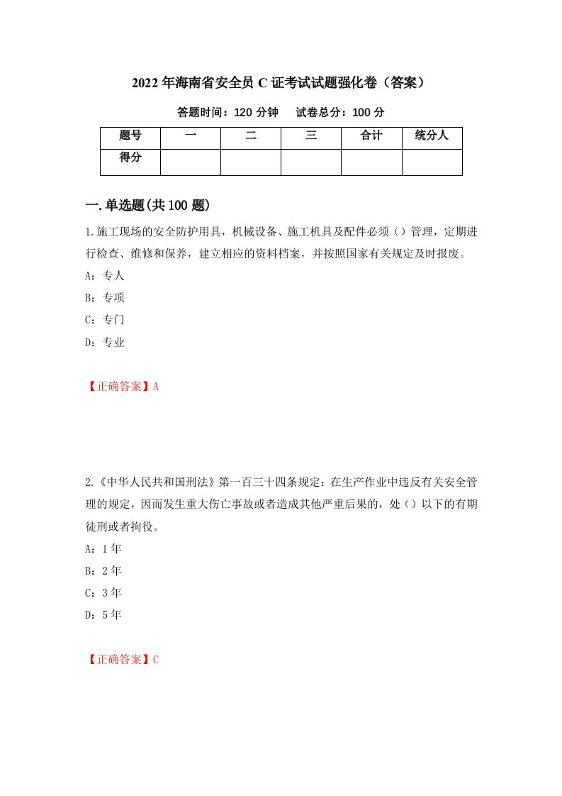 2022年海南省安全员C证考试试题强化卷答案第15套