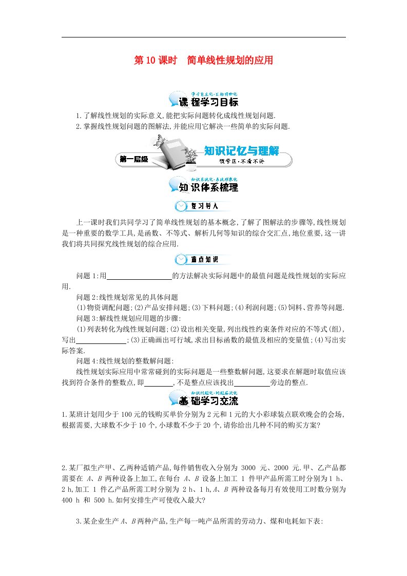 高中数学北师大版必修5《简单线性规划的应用》导学案