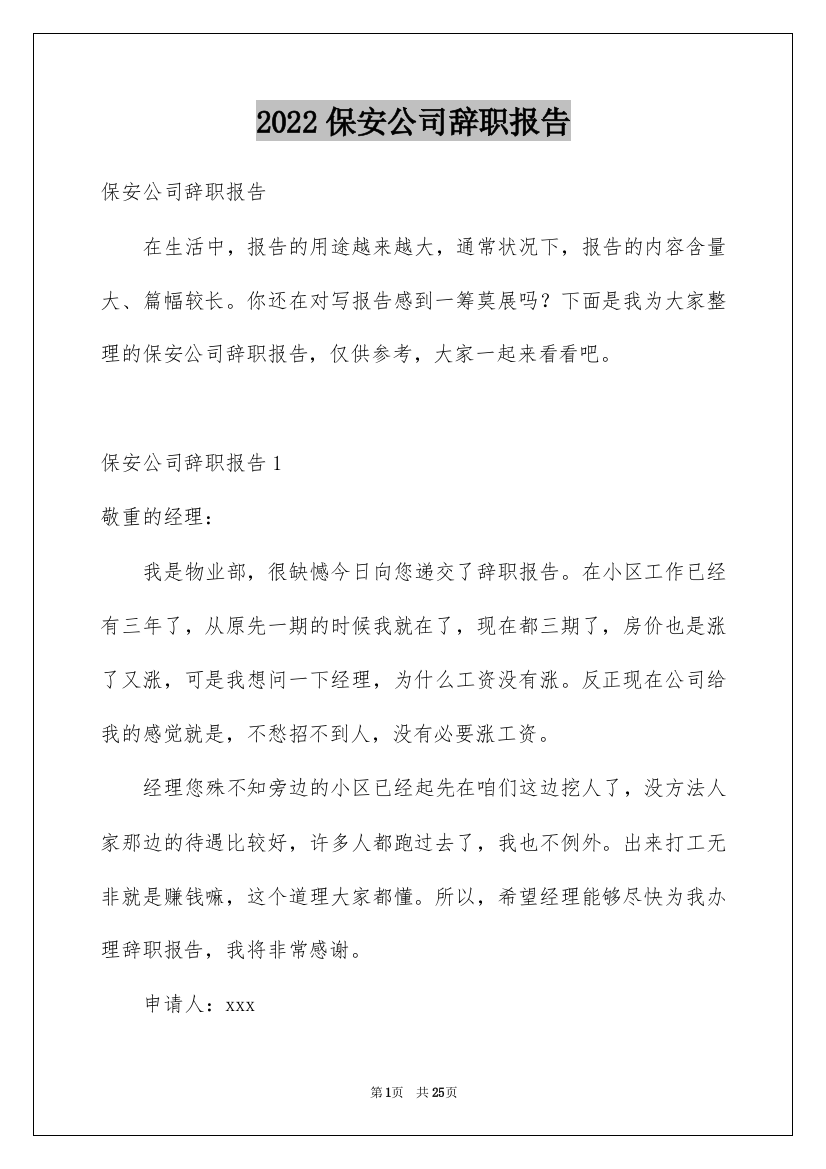 2022保安公司辞职报告_1