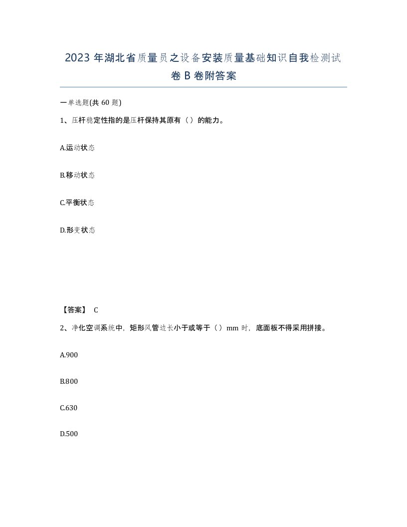 2023年湖北省质量员之设备安装质量基础知识自我检测试卷B卷附答案