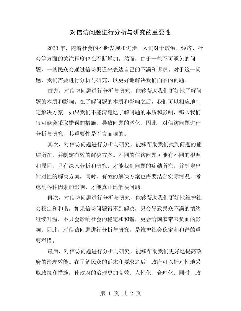 对信访问题进行分析与研究的重要性