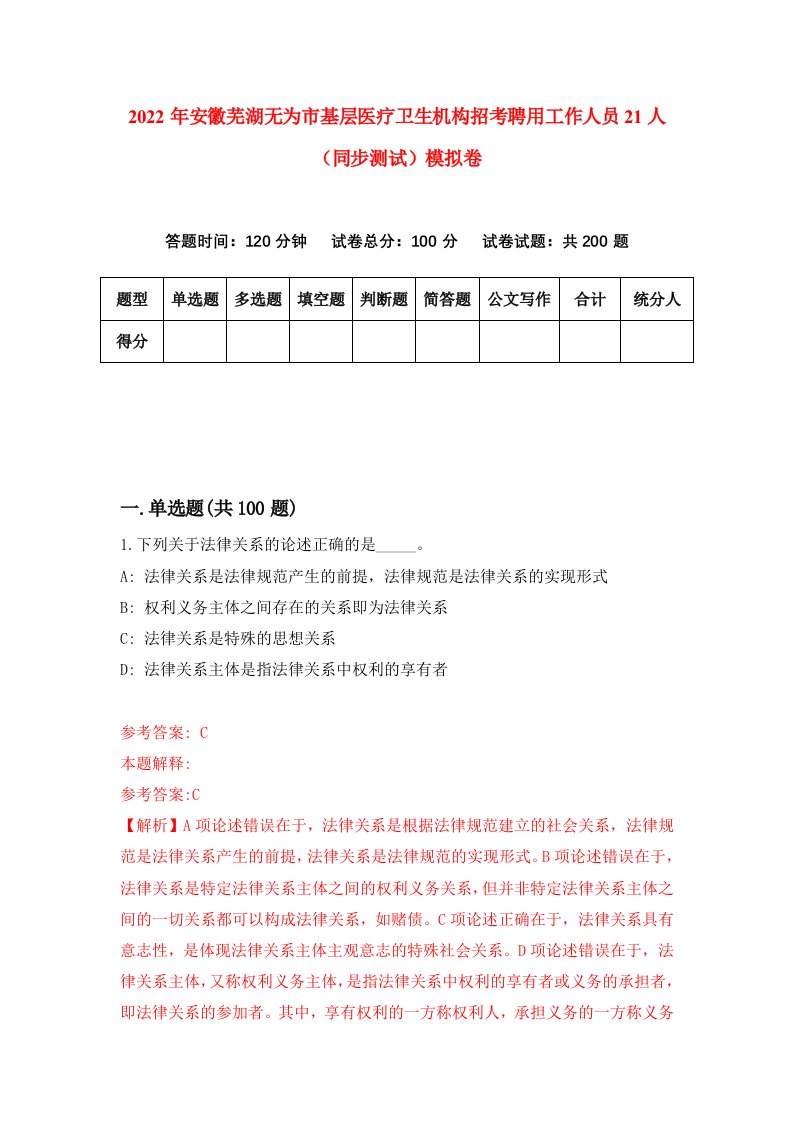 2022年安徽芜湖无为市基层医疗卫生机构招考聘用工作人员21人同步测试模拟卷0