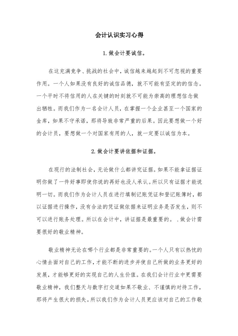 会计认识实习心得