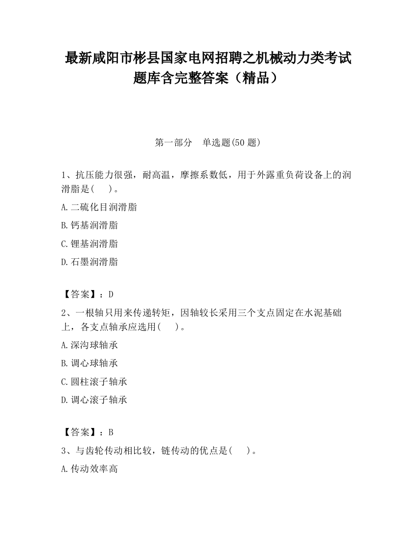 最新咸阳市彬县国家电网招聘之机械动力类考试题库含完整答案（精品）