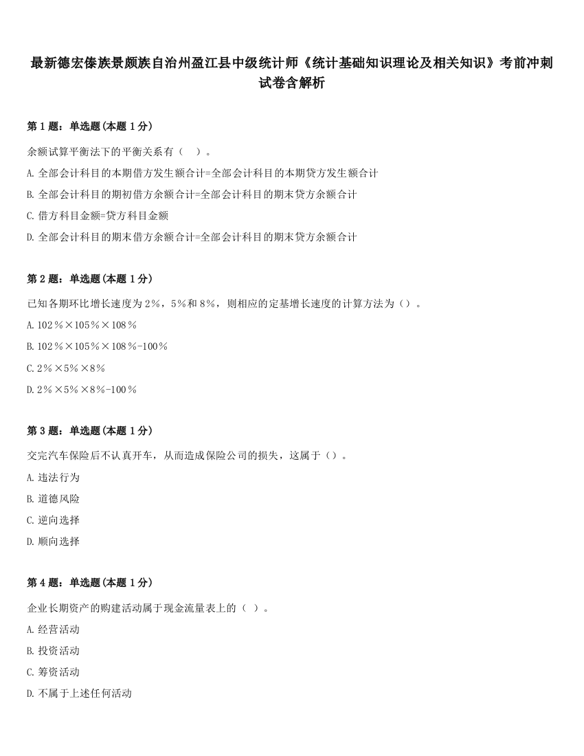 最新德宏傣族景颇族自治州盈江县中级统计师《统计基础知识理论及相关知识》考前冲刺试卷含解析