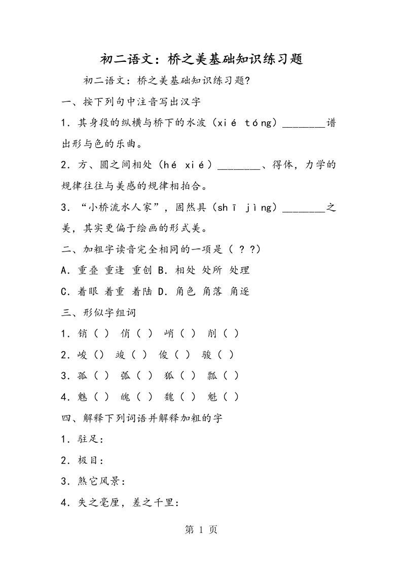 初二语文：桥之美基础知识练习题