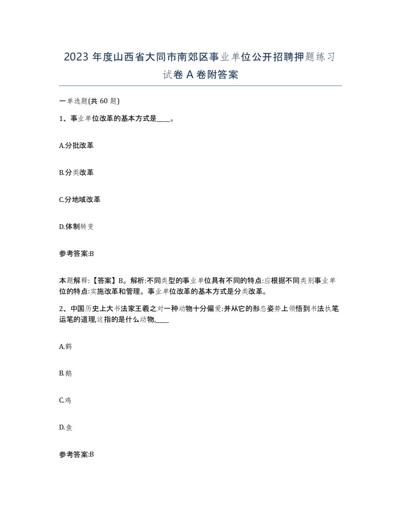 2023年度山西省大同市南郊区事业单位公开招聘押题练习试卷A卷附答案