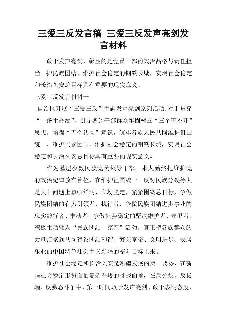 三爱三反发言稿