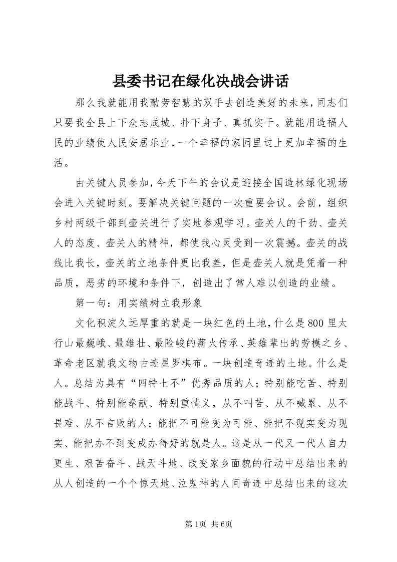 6县委书记在绿化决战会致辞