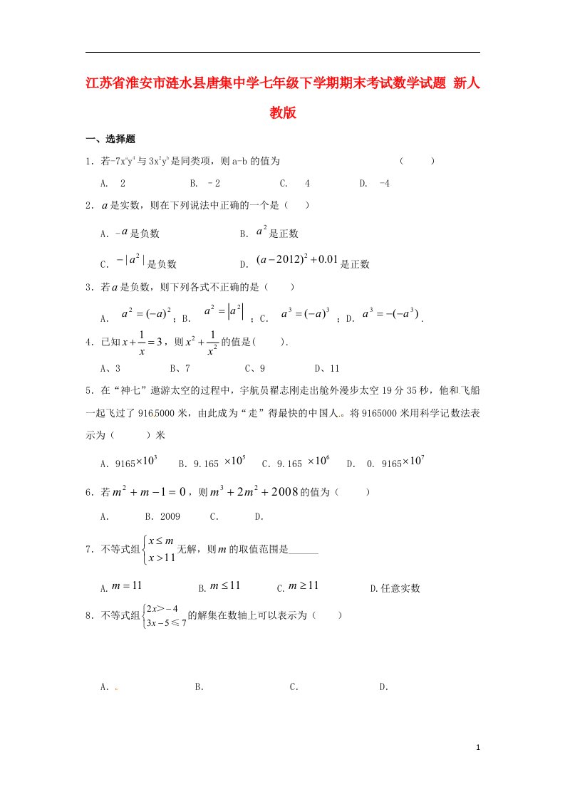 江苏省淮安市涟水县唐集中学七级数学下学期期末考试试题