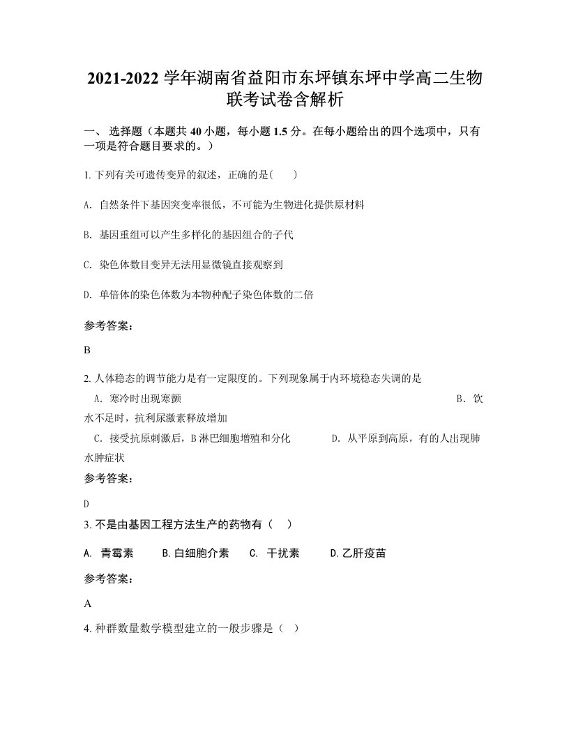 2021-2022学年湖南省益阳市东坪镇东坪中学高二生物联考试卷含解析