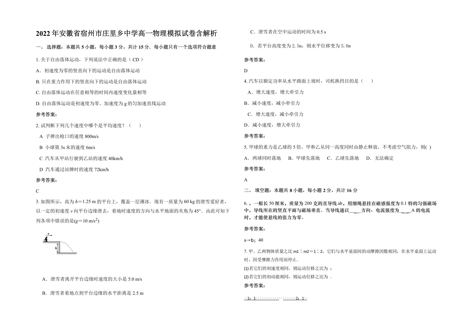 2022年安徽省宿州市庄里乡中学高一物理模拟试卷含解析