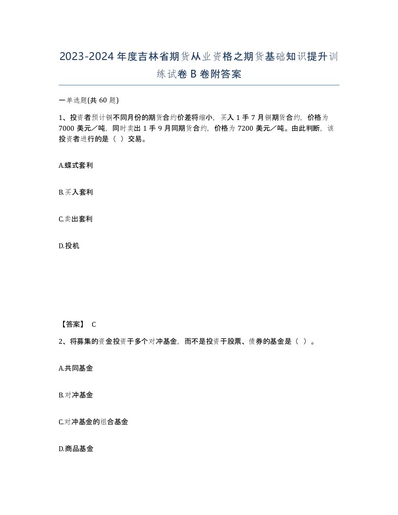 2023-2024年度吉林省期货从业资格之期货基础知识提升训练试卷B卷附答案