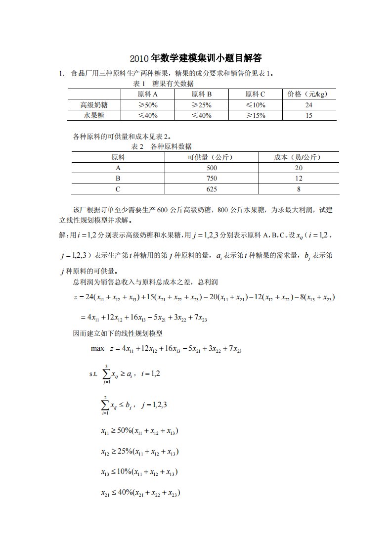 数学建模集训小题目解答1