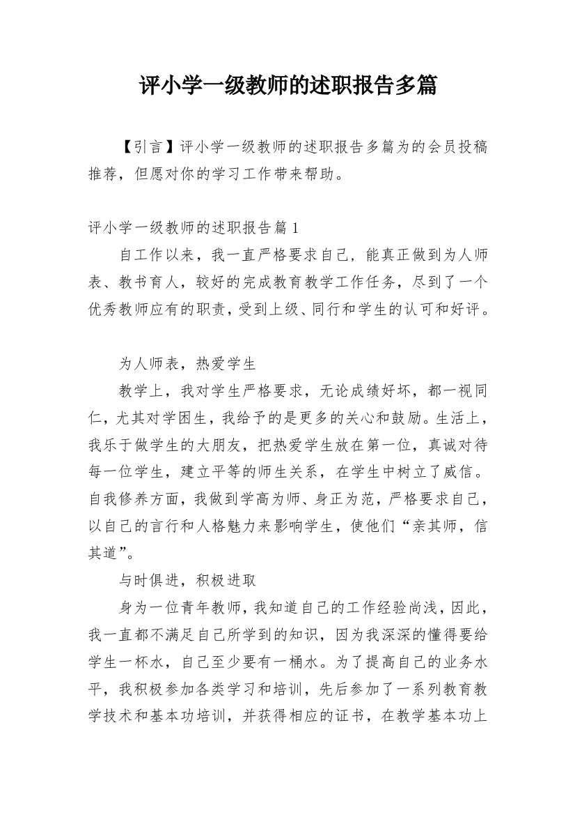 评小学一级教师的述职报告多篇