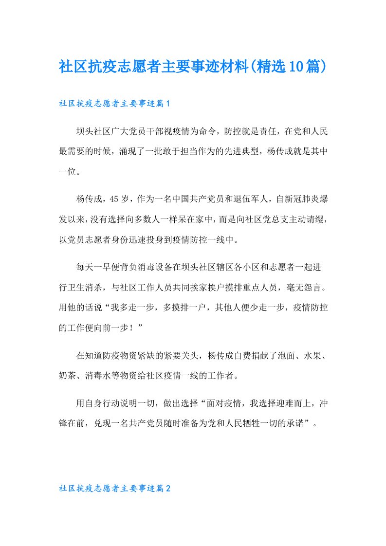 社区抗疫志愿者主要事迹材料(精选10篇)