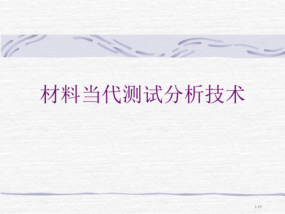 《材料现代测试分析技术》研究生用省公开课金奖全国赛课一等奖微课获奖PPT课件