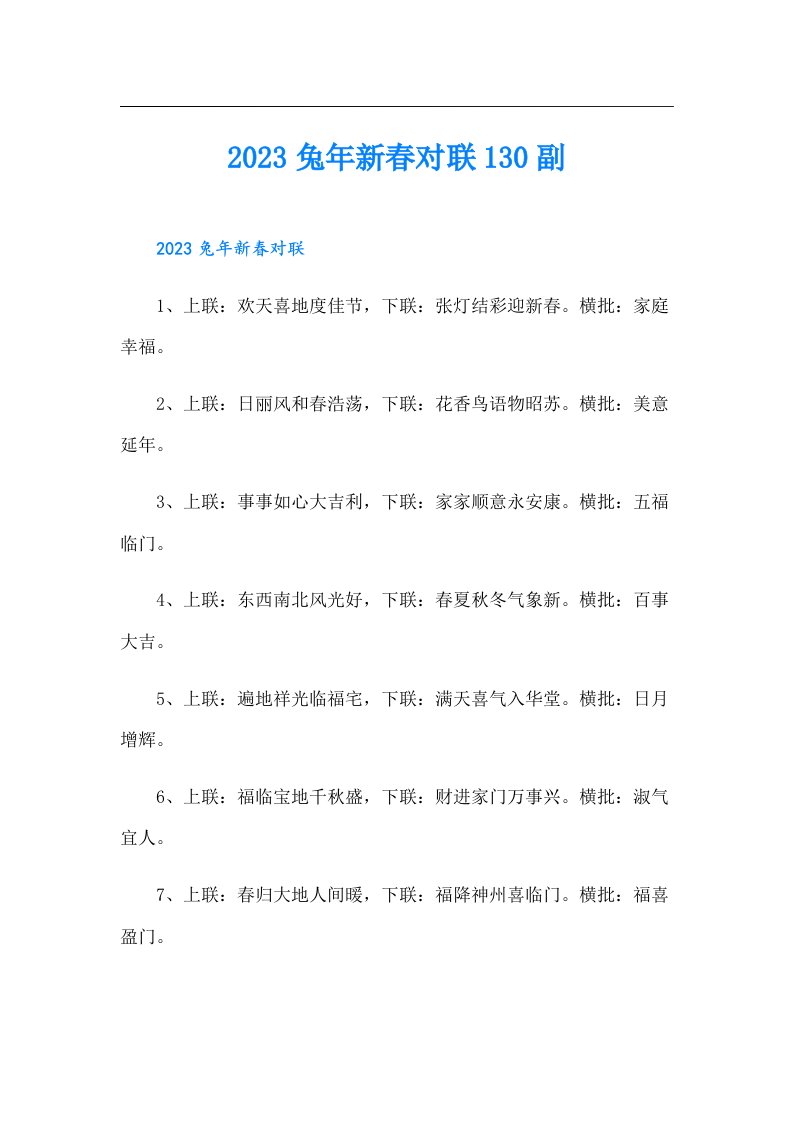 兔年新春对联130副