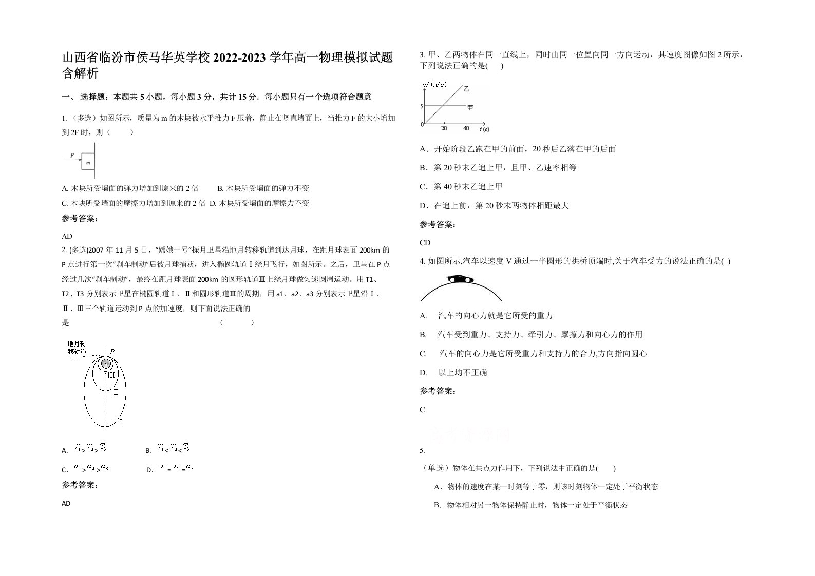 山西省临汾市侯马华英学校2022-2023学年高一物理模拟试题含解析