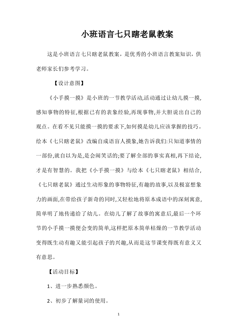 小班语言七只瞎老鼠教案