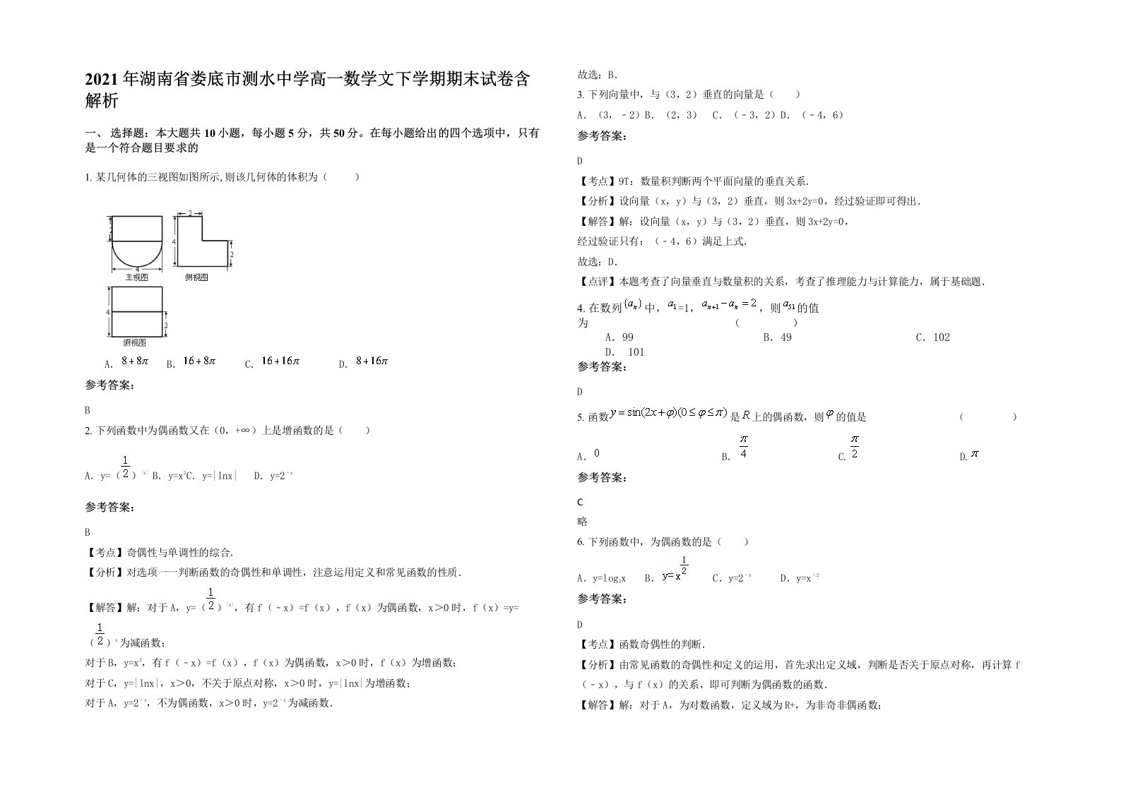 2021年湖南省娄底市测水中学高一数学文下学期期末试卷含解析