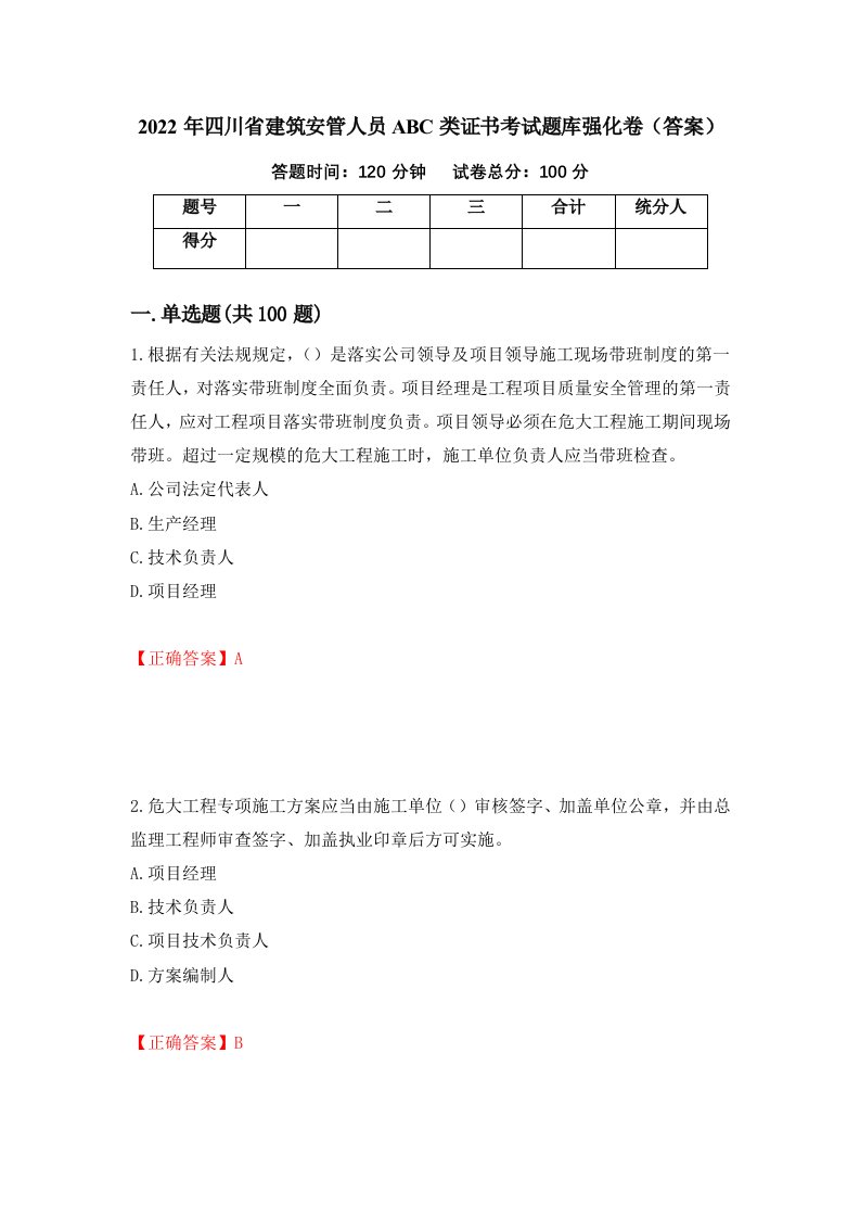 2022年四川省建筑安管人员ABC类证书考试题库强化卷答案第51次